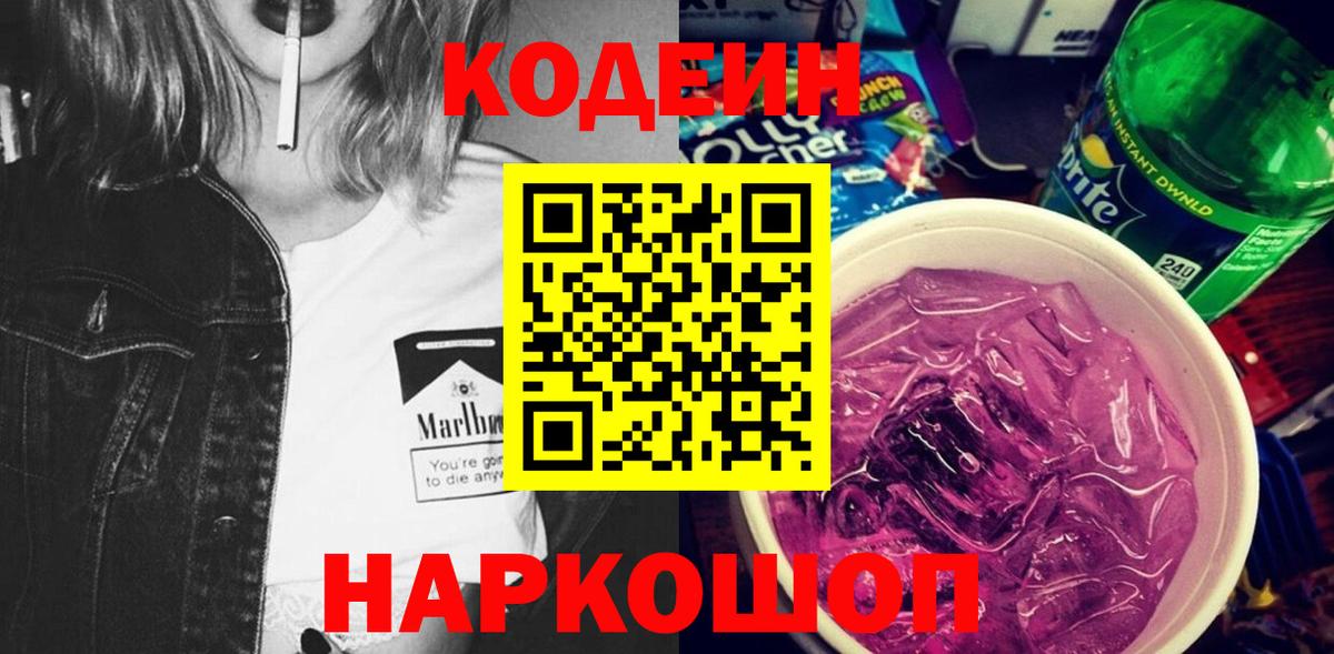 Моздок  Кодеиновый сироп Lean Purple Drank  Вход с VPN  Codein напиток Lean (лин) 